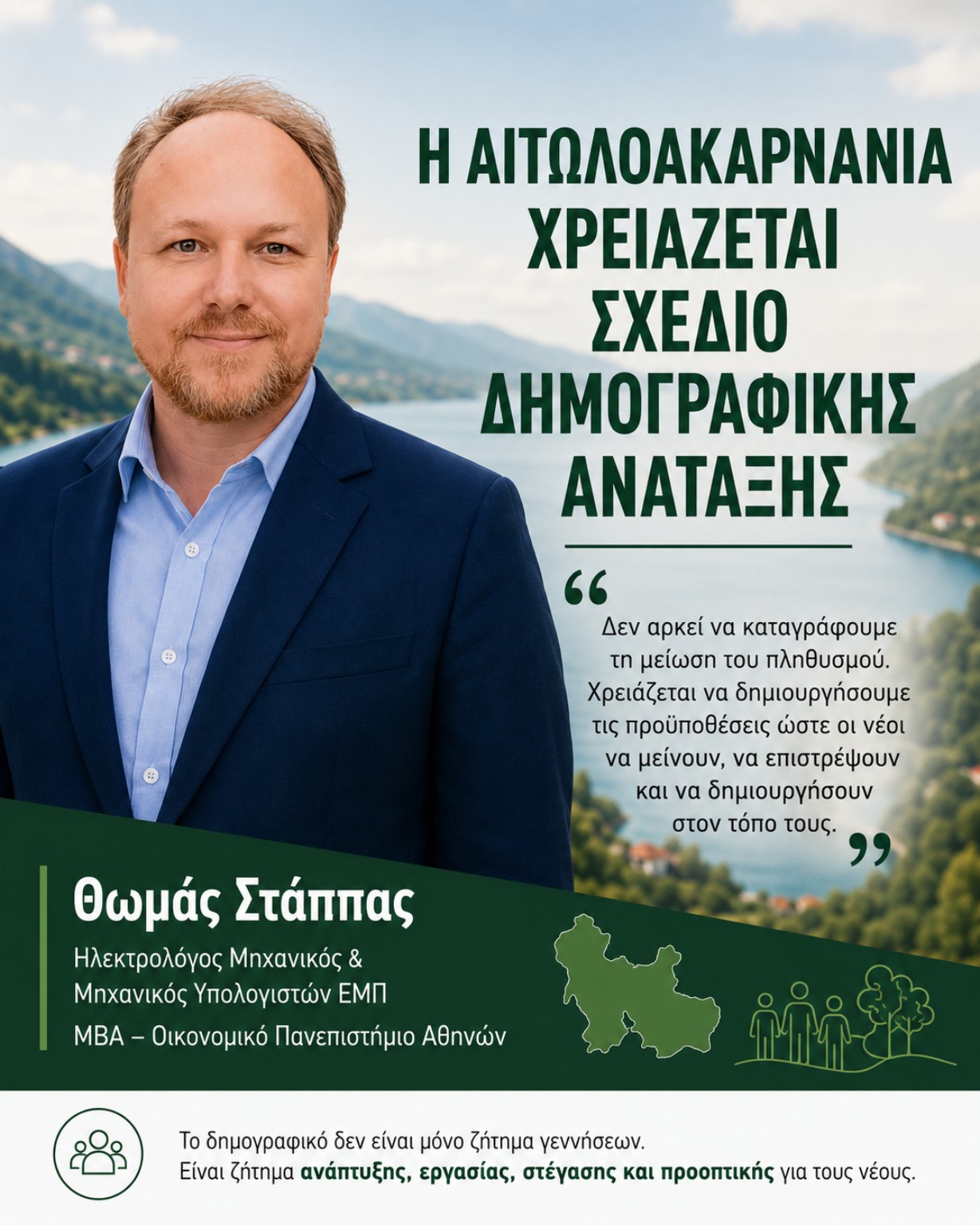 Η Αιτωλοακαρνανία χρειάζεται σχέδιο δημογραφικής ανάταξης — Θωμάς Στάππας